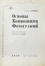Трошин, Н.С. Основы композиции в фотографии