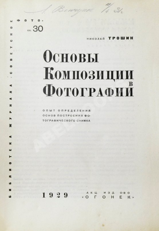 Трошин, Н.С. Основы композиции в фотографии