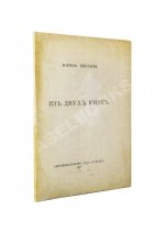 Цветаева, М.И. Из двух книг