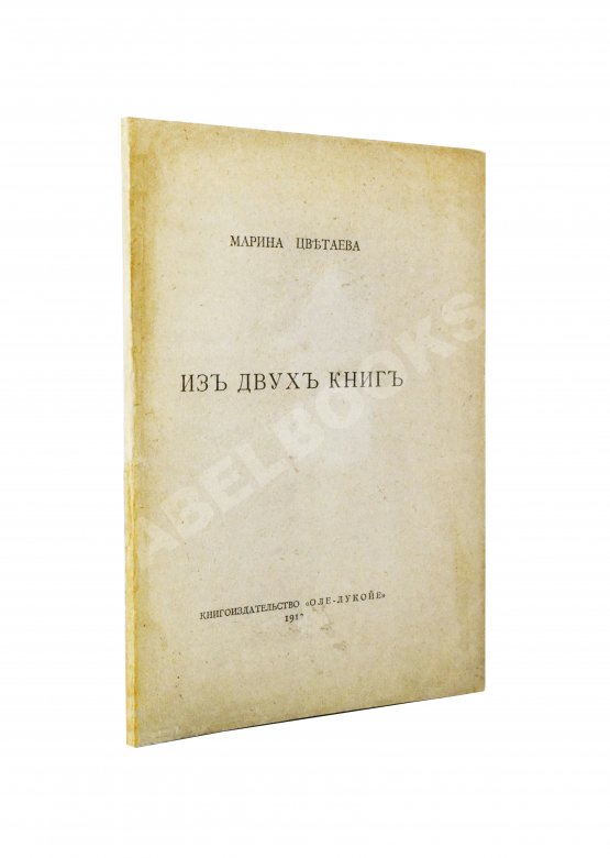 Первое/Прижизненное издание Цветаева, М.И. Из двух книг Первое/Прижизненное издание Цветаева, М.И. Из двух книг