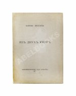 Цветаева, М.И. Из двух книг