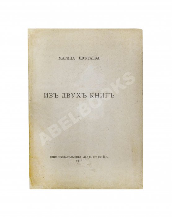 Первое/Прижизненное издание Цветаева, М.И. Из двух книг