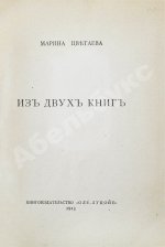 Цветаева, М.И. Из двух книг
