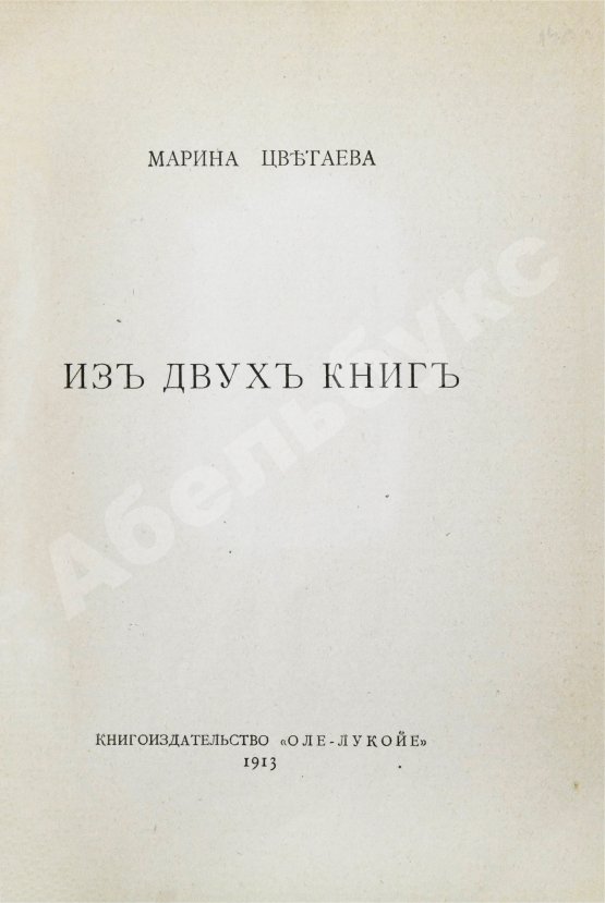 Первое/Прижизненное издание Цветаева, М.И. Из двух книг