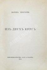 Цветаева, М.И. Из двух книг