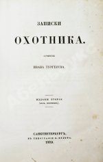 Тургенев, И.С. Записки охотника. Второе издание