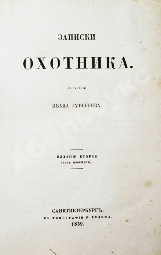 Первое/Прижизненное издание Тургенев, И.С. Записки охотника. Второе издание