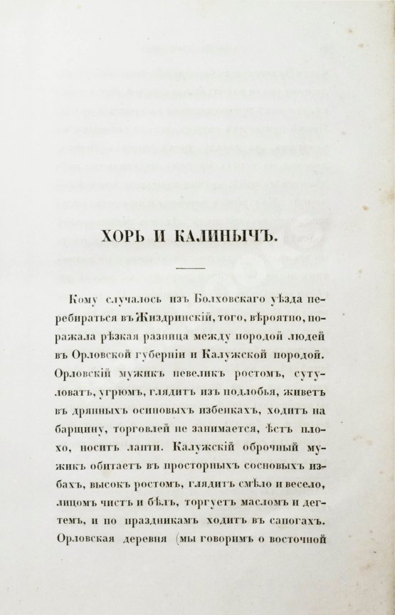Первое/Прижизненное издание Тургенев, И.С. Записки охотника. Второе издание