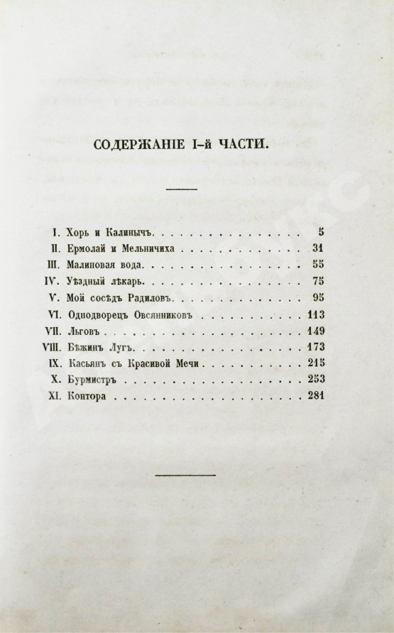 Первое/Прижизненное издание Тургенев, И.С. Записки охотника. Второе издание