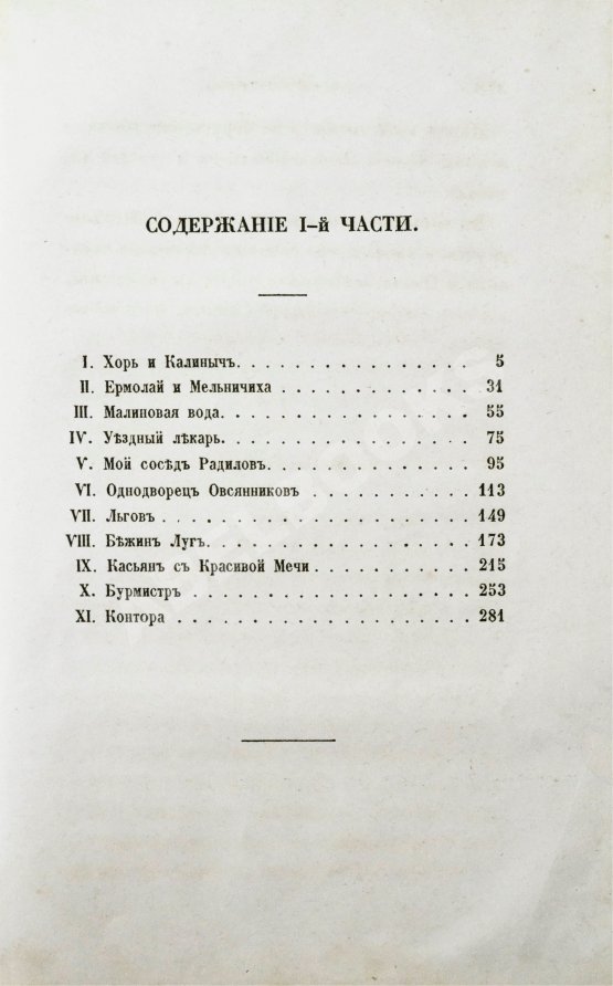 Первое/Прижизненное издание Тургенев, И.С. Записки охотника. Второе издание
