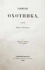 Тургенев, И.С. Записки охотника. Второе издание
