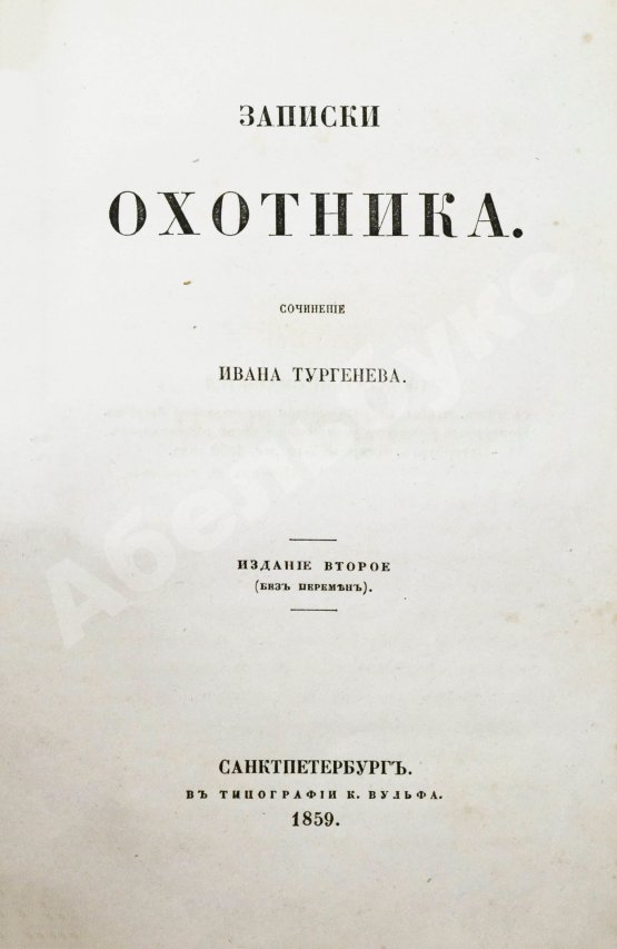Первое/Прижизненное издание Тургенев, И.С. Записки охотника. Второе издание