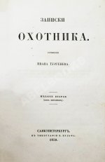 Тургенев, И.С. Записки охотника. Второе издание