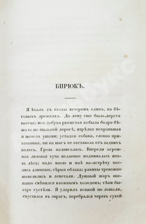 Первое/Прижизненное издание Тургенев, И.С. Записки охотника. Второе издание