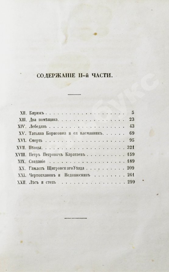 Первое/Прижизненное издание Тургенев, И.С. Записки охотника. Второе издание