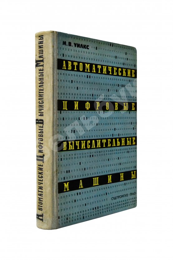 Антикварная книга Уилкс, М.В. Автоматические цифровые вычислительные машины