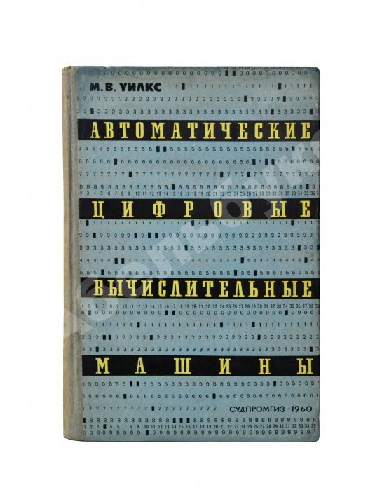 Антикварная книга Уилкс, М.В. Автоматические цифровые вычислительные машины