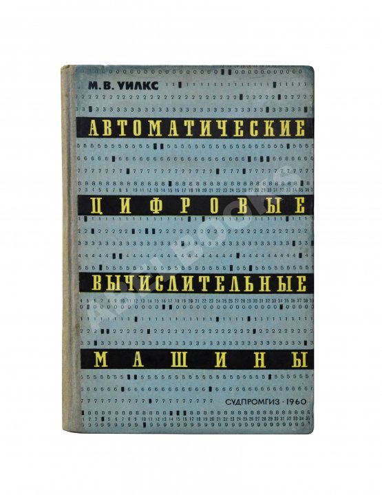 Антикварная книга Уилкс, М.В. Автоматические цифровые вычислительные машины