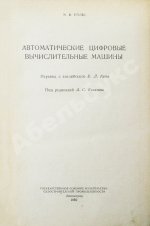 Уилкс, М.В. Автоматические цифровые вычислительные машины