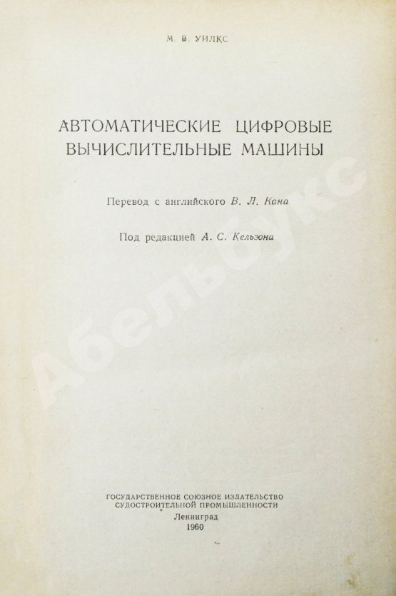 Антикварная книга Уилкс, М.В. Автоматические цифровые вычислительные машины
