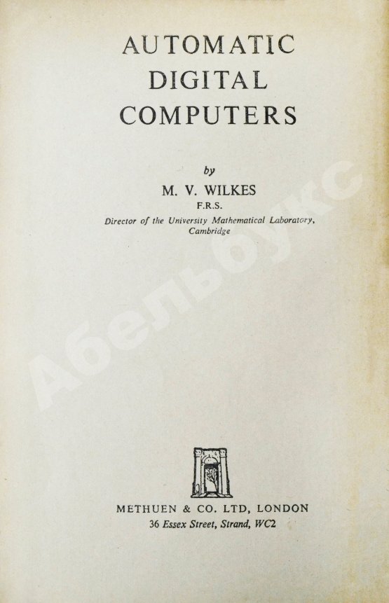 Антикварная книга Уилкс, М.В. Автоматические цифровые вычислительные машины