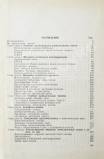 Уилкс, М.В. Автоматические цифровые вычислительные машины