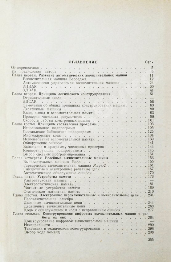 Антикварная книга Уилкс, М.В. Автоматические цифровые вычислительные машины