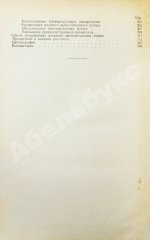 Уилкс, М.В. Автоматические цифровые вычислительные машины