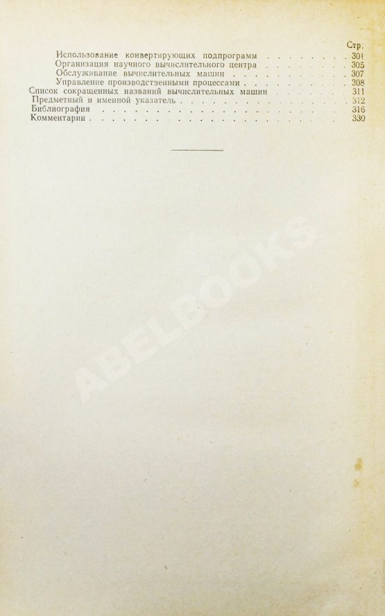 Антикварная книга Уилкс, М.В. Автоматические цифровые вычислительные машины