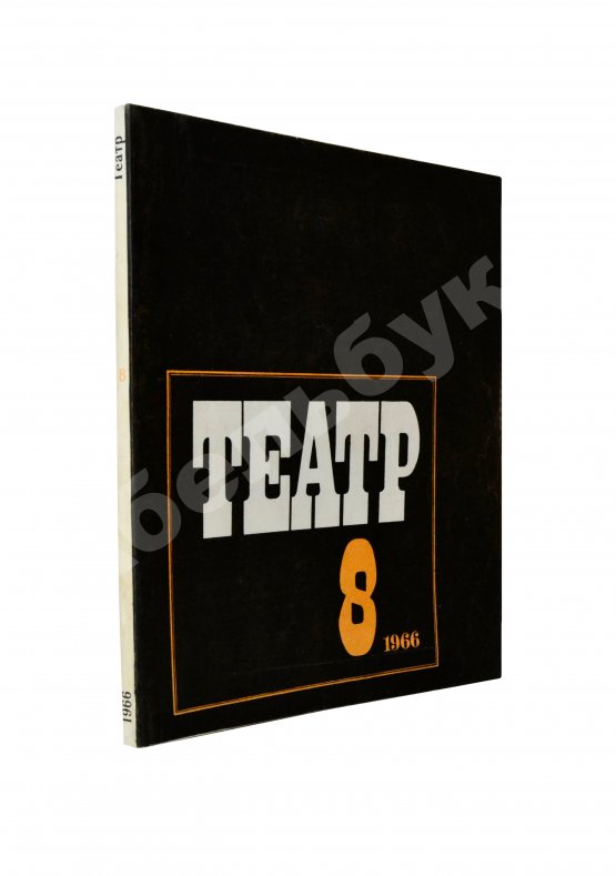 [автограф Александра Вампилова на первой публикации пьесы «Прощание в июне»] Театр