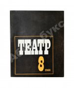 [автограф Александра Вампилова на первой публикации пьесы «Прощание в июне»] Театр