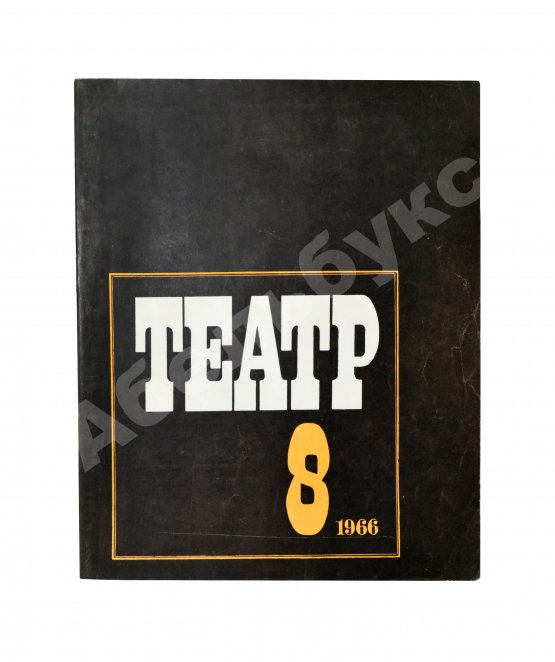 [автограф Александра Вампилова на первой публикации пьесы «Прощание в июне»] Театр