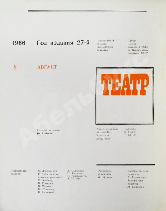 [автограф Александра Вампилова на первой публикации пьесы «Прощание в июне»] Театр