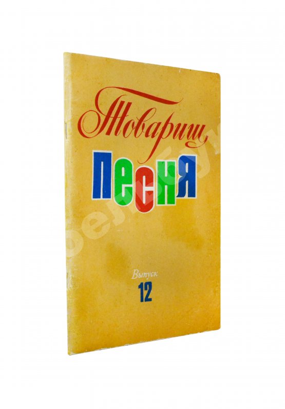 Антикварная книга [автограф Юрия Визбора] Товарищ песня