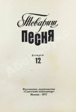 [автограф Юрия Визбора] Товарищ песня