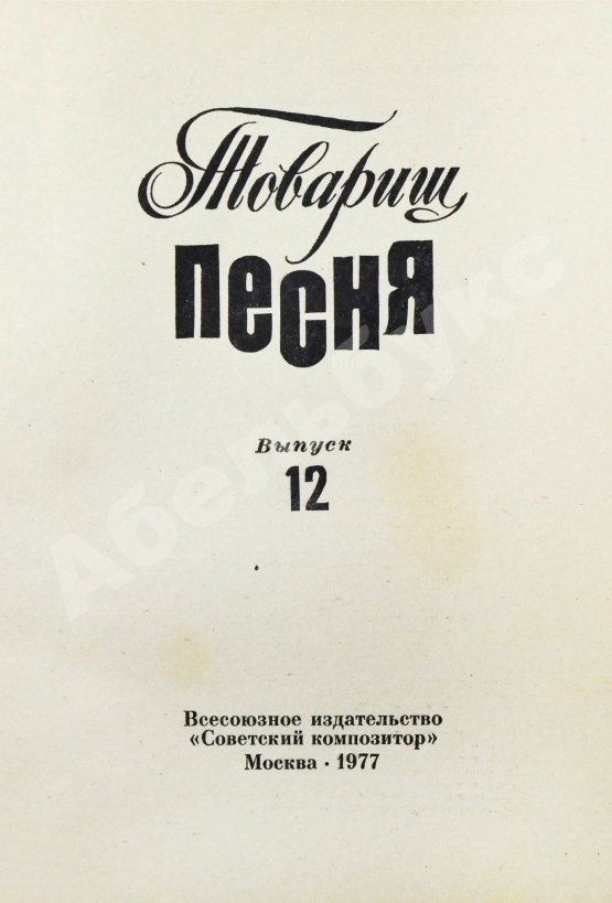 Антикварная книга [автограф Юрия Визбора] Товарищ песня