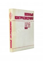 [автограф адмиралу Юрию Падорину] Военные контрразведчики. Особым отделам ВЧК-КГБ 60 лет