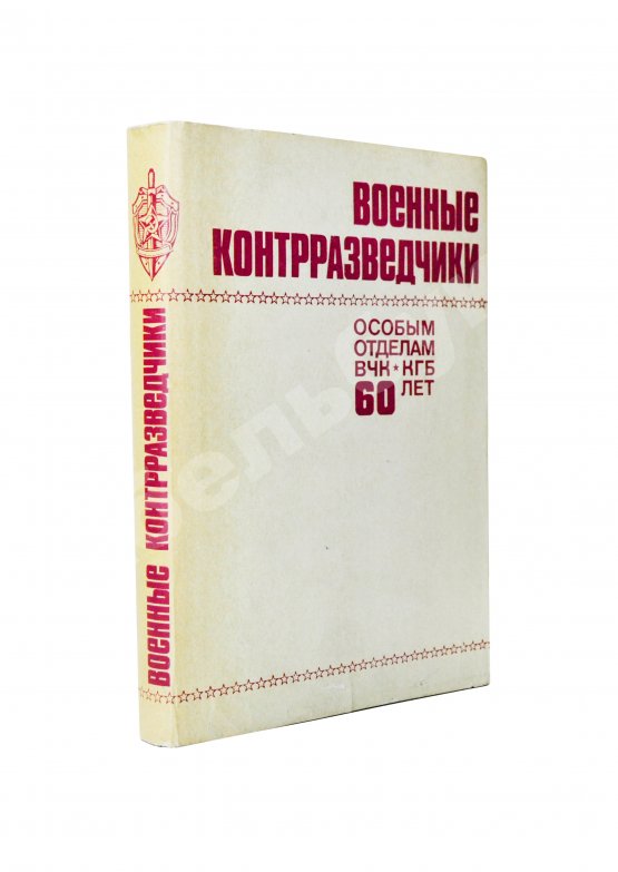 Антикварная книга [автограф адмиралу Юрию Падорину] Военные контрразведчики. Особым отделам ВЧК-КГБ 60 лет
