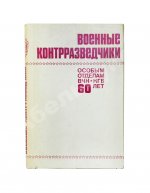 [автограф адмиралу Юрию Падорину] Военные контрразведчики. Особым отделам ВЧК-КГБ 60 лет