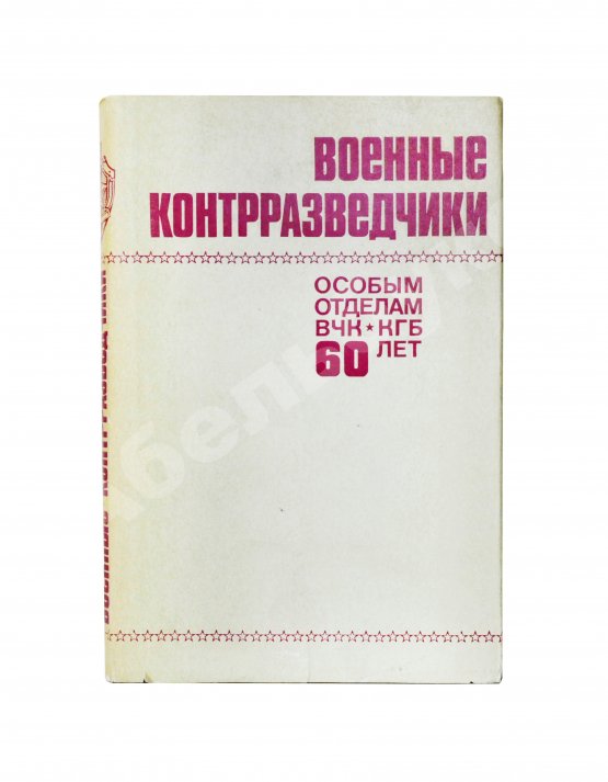Антикварная книга [автограф адмиралу Юрию Падорину] Военные контрразведчики. Особым отделам ВЧК-КГБ 60 лет