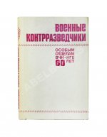 [автограф адмиралу Юрию Падорину] Военные контрразведчики. Особым отделам ВЧК-КГБ 60 лет