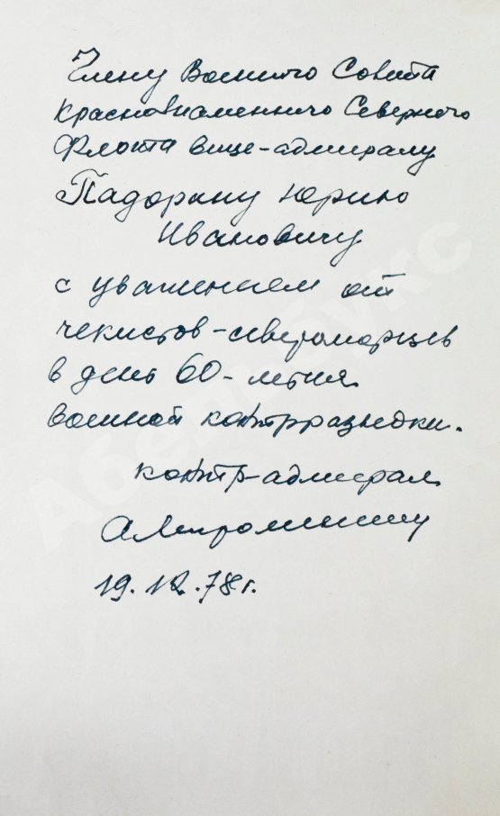 Антикварная книга [автограф адмиралу Юрию Падорину] Военные контрразведчики. Особым отделам ВЧК-КГБ 60 лет