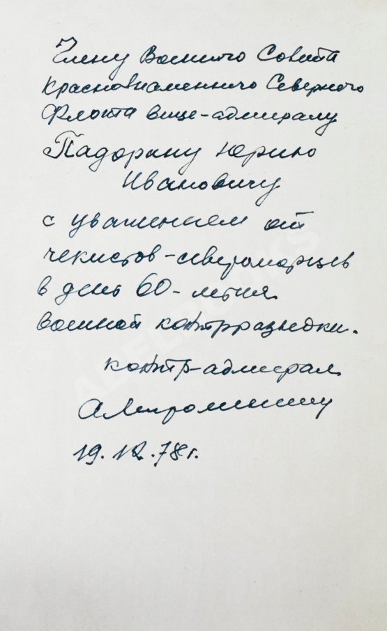 Антикварная книга [автограф адмиралу Юрию Падорину] Военные контрразведчики. Особым отделам ВЧК-КГБ 60 лет