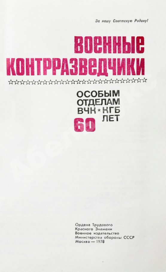Антикварная книга [автограф адмиралу Юрию Падорину] Военные контрразведчики. Особым отделам ВЧК-КГБ 60 лет