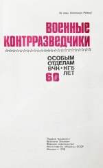 [автограф адмиралу Юрию Падорину] Военные контрразведчики. Особым отделам ВЧК-КГБ 60 лет