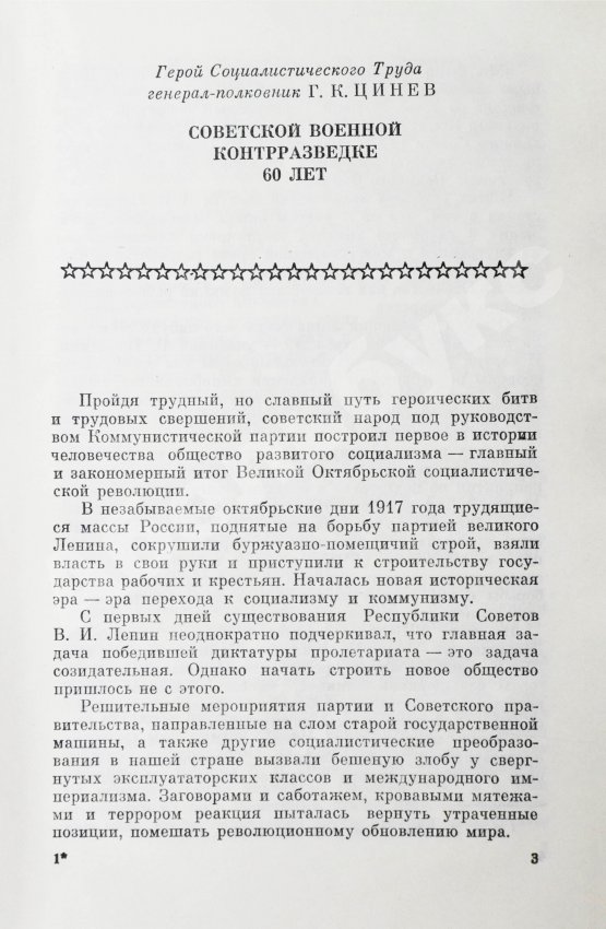 Антикварная книга [автограф адмиралу Юрию Падорину] Военные контрразведчики. Особым отделам ВЧК-КГБ 60 лет