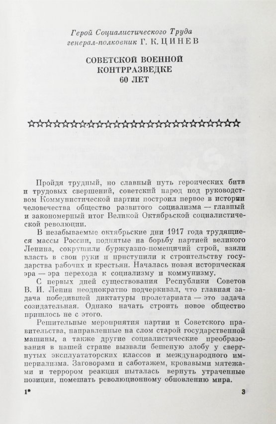 Антикварная книга [автограф адмиралу Юрию Падорину] Военные контрразведчики. Особым отделам ВЧК-КГБ 60 лет
