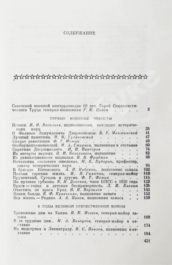 Антикварная книга [автограф адмиралу Юрию Падорину] Военные контрразведчики. Особым отделам ВЧК-КГБ 60 лет