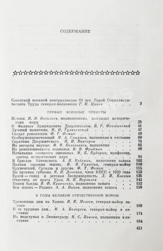 Антикварная книга [автограф адмиралу Юрию Падорину] Военные контрразведчики. Особым отделам ВЧК-КГБ 60 лет