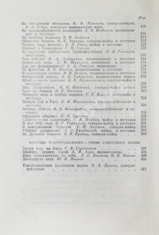 Антикварная книга [автограф адмиралу Юрию Падорину] Военные контрразведчики. Особым отделам ВЧК-КГБ 60 лет